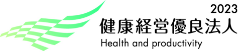 健康経営優良法人
